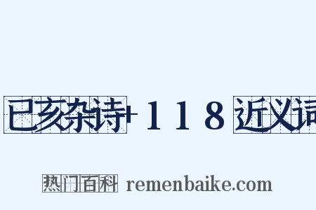 已亥杂诗+118近义词是什么意思的图片